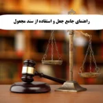 مصادیق جعل و استفاده از سند مجعول، مراحل شکایت در 1404