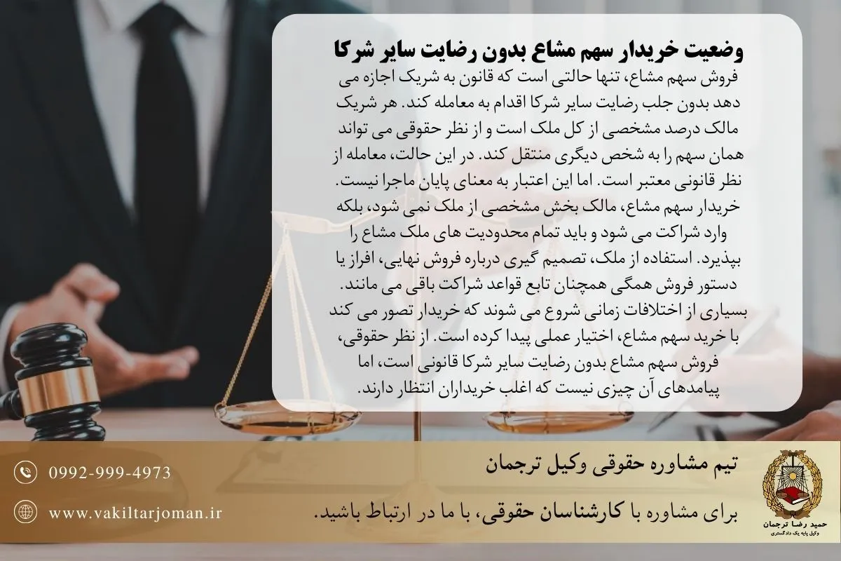 وضعیت خریدار سهم مشاع بدون رضایت سایر شرکا