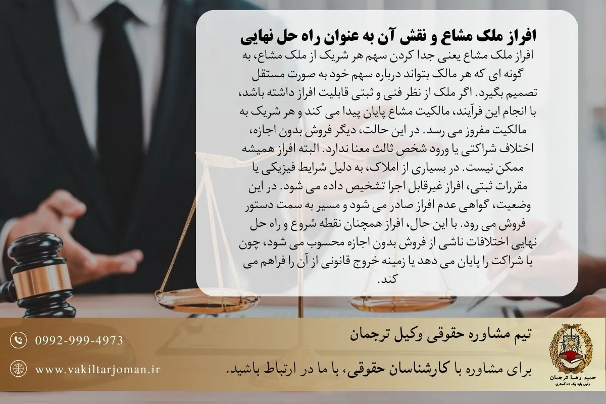 افراز ملک مشاع چیست؟