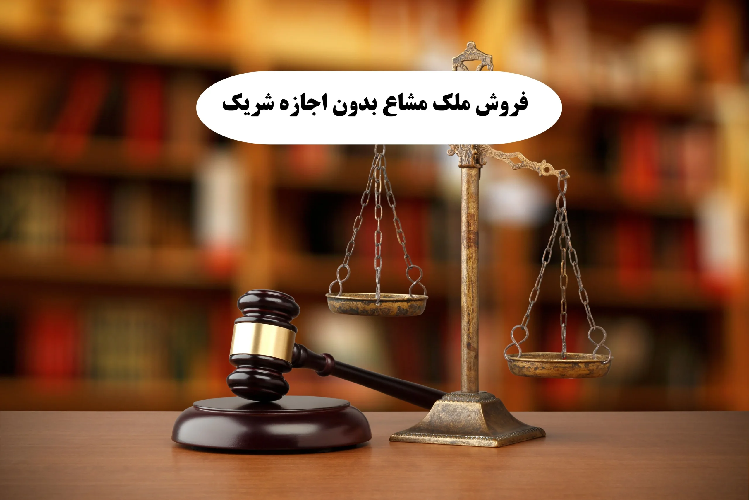 فروش ملک مشاع بدون اجازه شریک