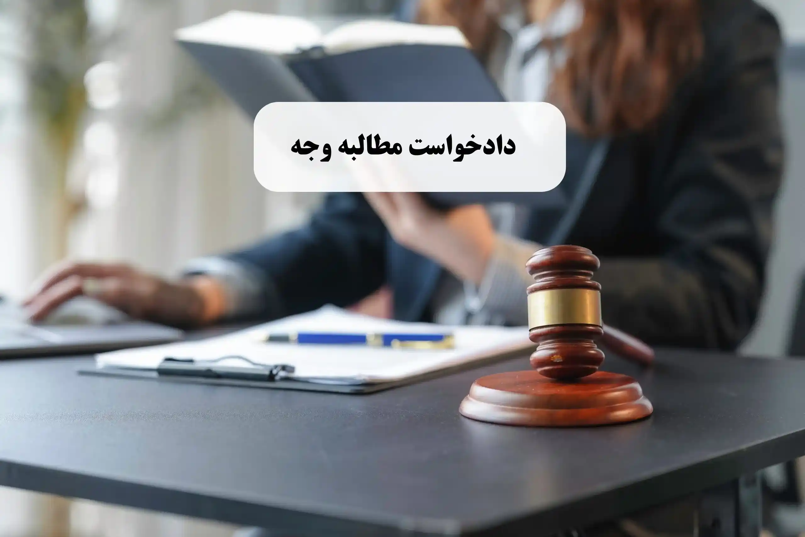 راهنمای جامع دادخواست مطالبه وجه