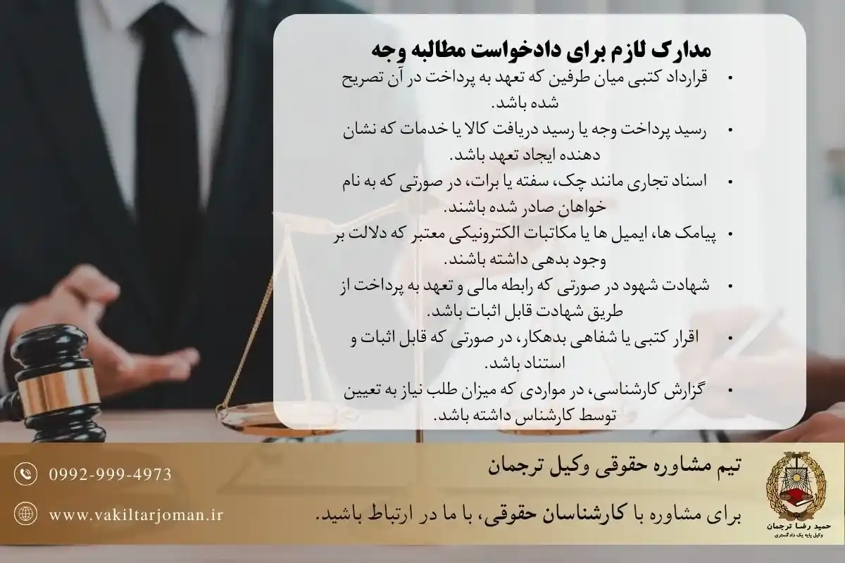 مدارک لازم برای دادخواست مطالبه وجه