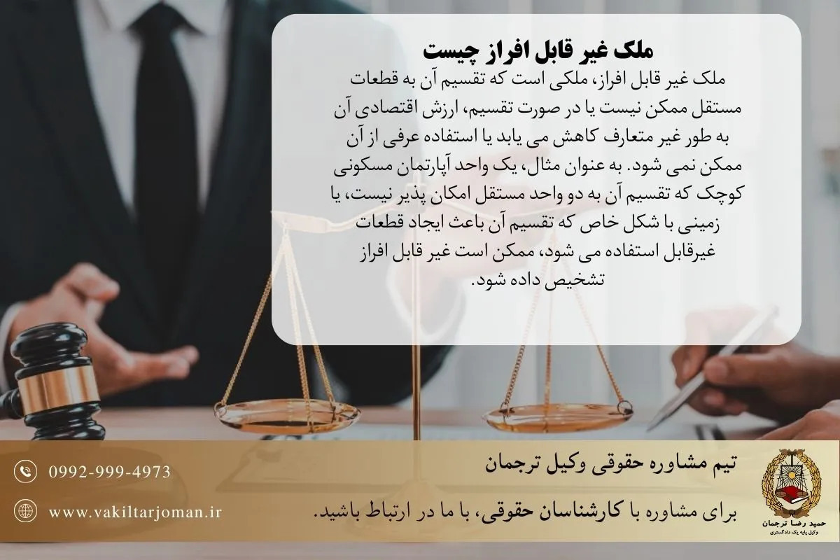 ملک غیر قابل افراز چیست