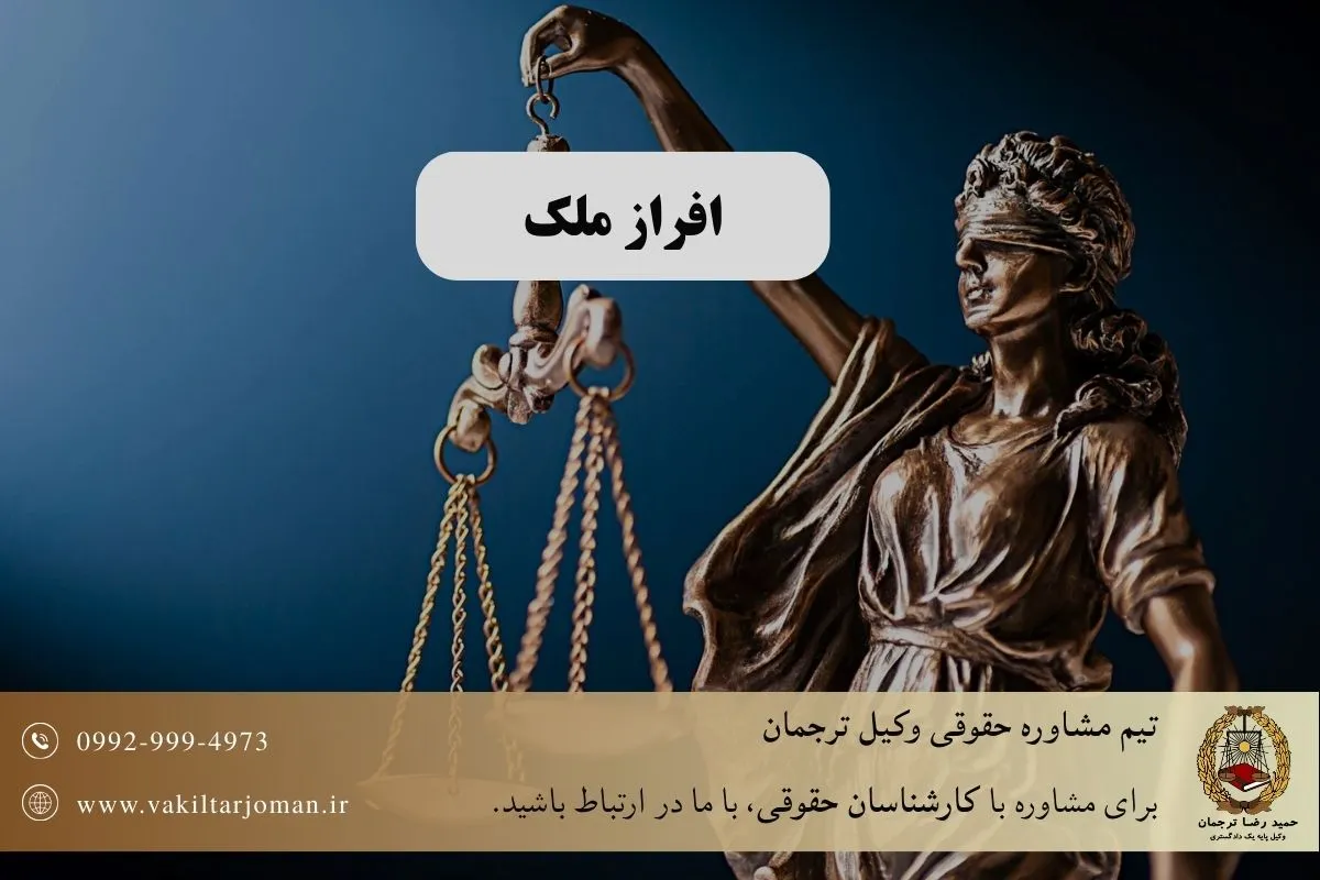 راهنمای جامع افراز ملک