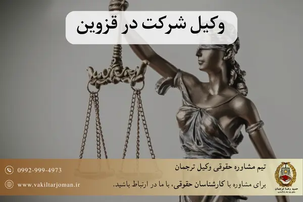 مشاوره تخصصی با وکیل شرکت در قزوین با 25 سال تجربه